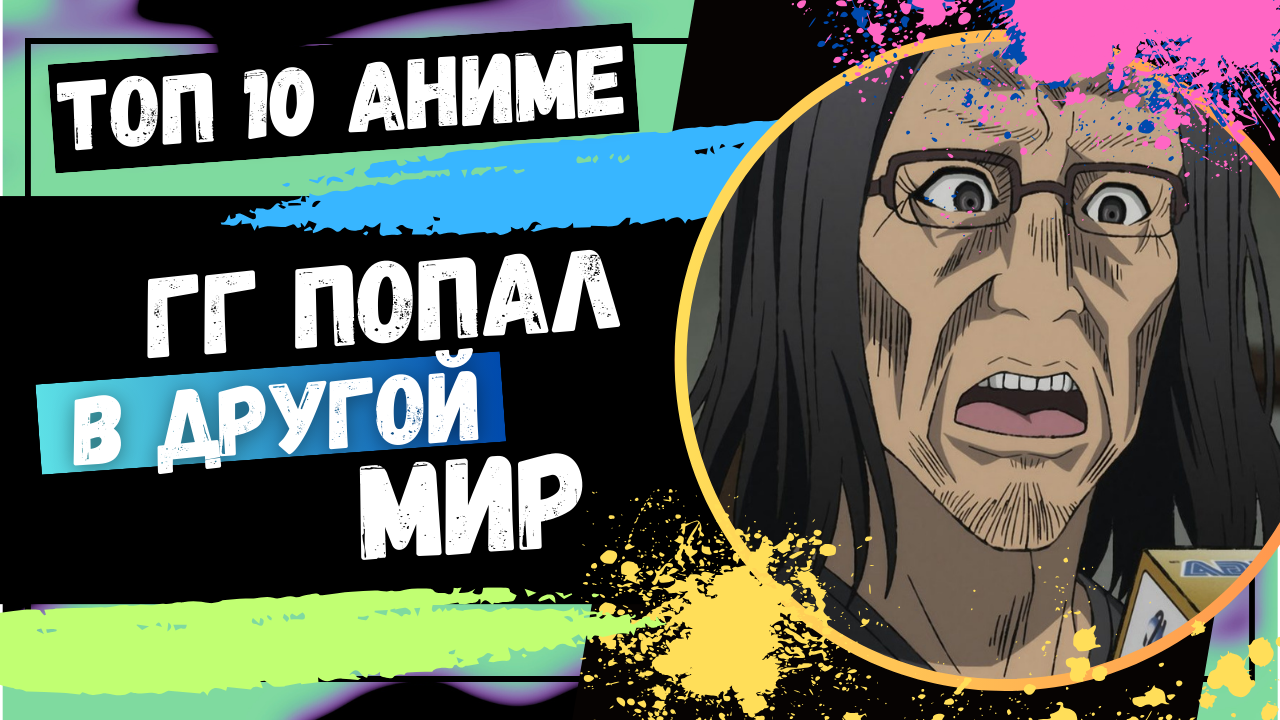 Топ 10 аниме про ГГ Попавшего в Другой Мир