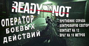 Оператор боевых действий - READY OR NOT