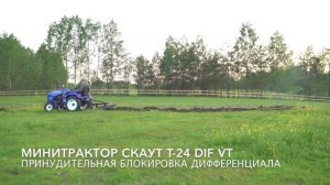 Минитрактор СКАУТ T 24 тестирование c двухкорпусным плугом