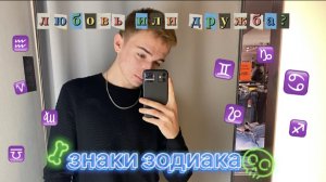 ЛЮБОВЬ ИЛИ ДРУЖБА??ЗНАКИ ЗОДИАКА ♌️