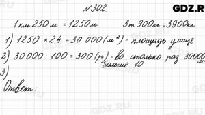 № 302 - Математика 4 класс 2 часть Моро