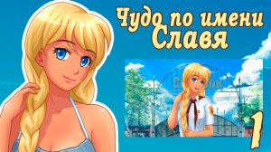 Чудо по имени Славя (мод БЛ) #1 Ну, привет!