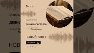 Деяния Апостолов. Глава 16