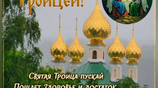 С праздником Святой Троицы - душевная музыкальная открытка