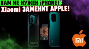 Xiaomi попробует заменить iPhone,  Ядерный Реактор Роллс-Ройс, Кибергизация от Google