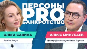 Персоны PRO банкротство: Ильяс Минубаев