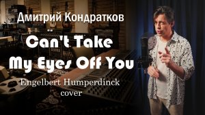 Can't Take My Eyes off You-Engelbert Humperdinck-кавер