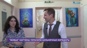 «Живые» картины украсили больничные коридоры