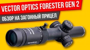Vector Optics Forester Gen2 1-5x24 ОБЗОР на загонный прицел