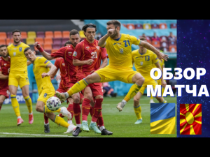 Украина- Северная Македония 2-1. Обзор матча ЕВРО 2020, группа С. 2 тур. 17.06.2021.