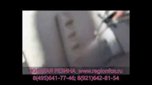 Гидроизоляция стен и фундамента. Жидкая резина.