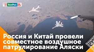 Российские и китайскими стратегическими бомбардировщики провели воздушное патрулирование
