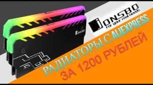 РАСПАКОВКА РАДИАТОРОВ ДЛЯ ОПЕРАТИВНОЙ ПАМЯТИ С ALIEXPRESS ЗА 1200 РУБЛЕЙ