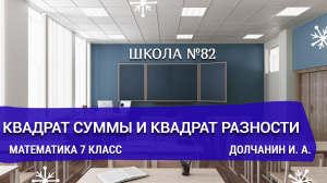 Квадрат суммы и квадрат разности. Математика 7 класс. Долчанин И. А.