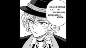 Озвучка комиксов по BSD 18 часть