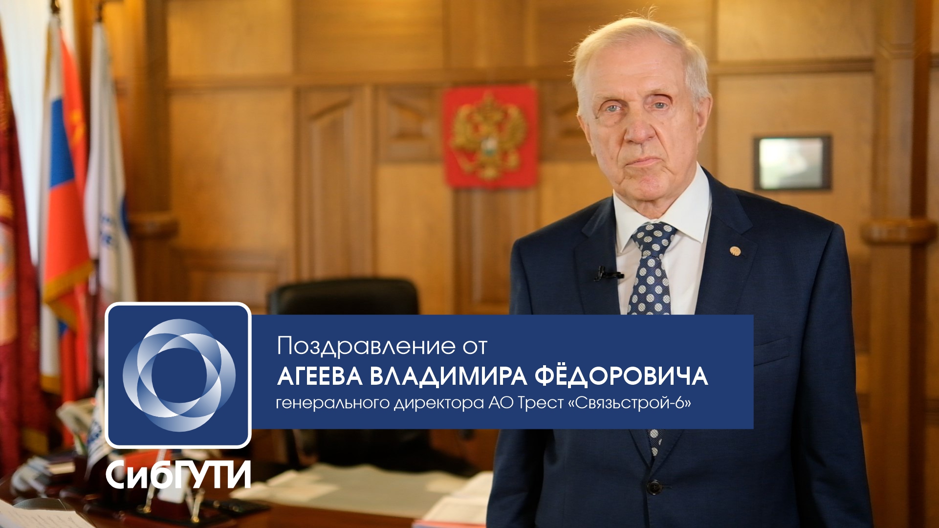 Поздравление с 70-летием СибГУТИ от Владимира Фёдоровича Агеева смотреть онлайн