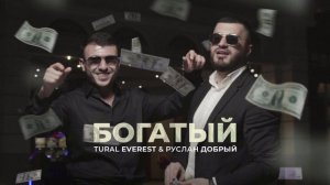 Богатый ~ Руслан Добрый & Tural Everest