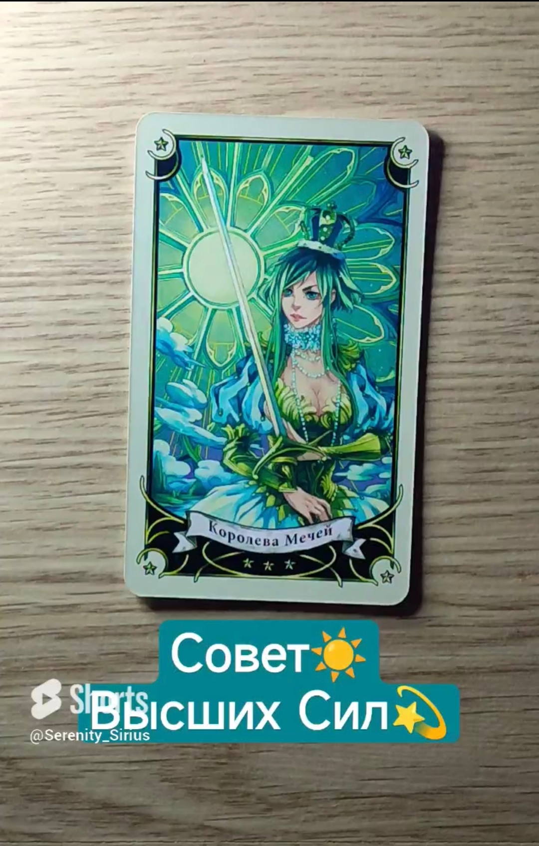 Совет ☀ Высших Сил ? таро