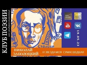 Клуб поэзии. Николай Заболоцкий. И звезда моя сумашедшая... 19 мая 2023.