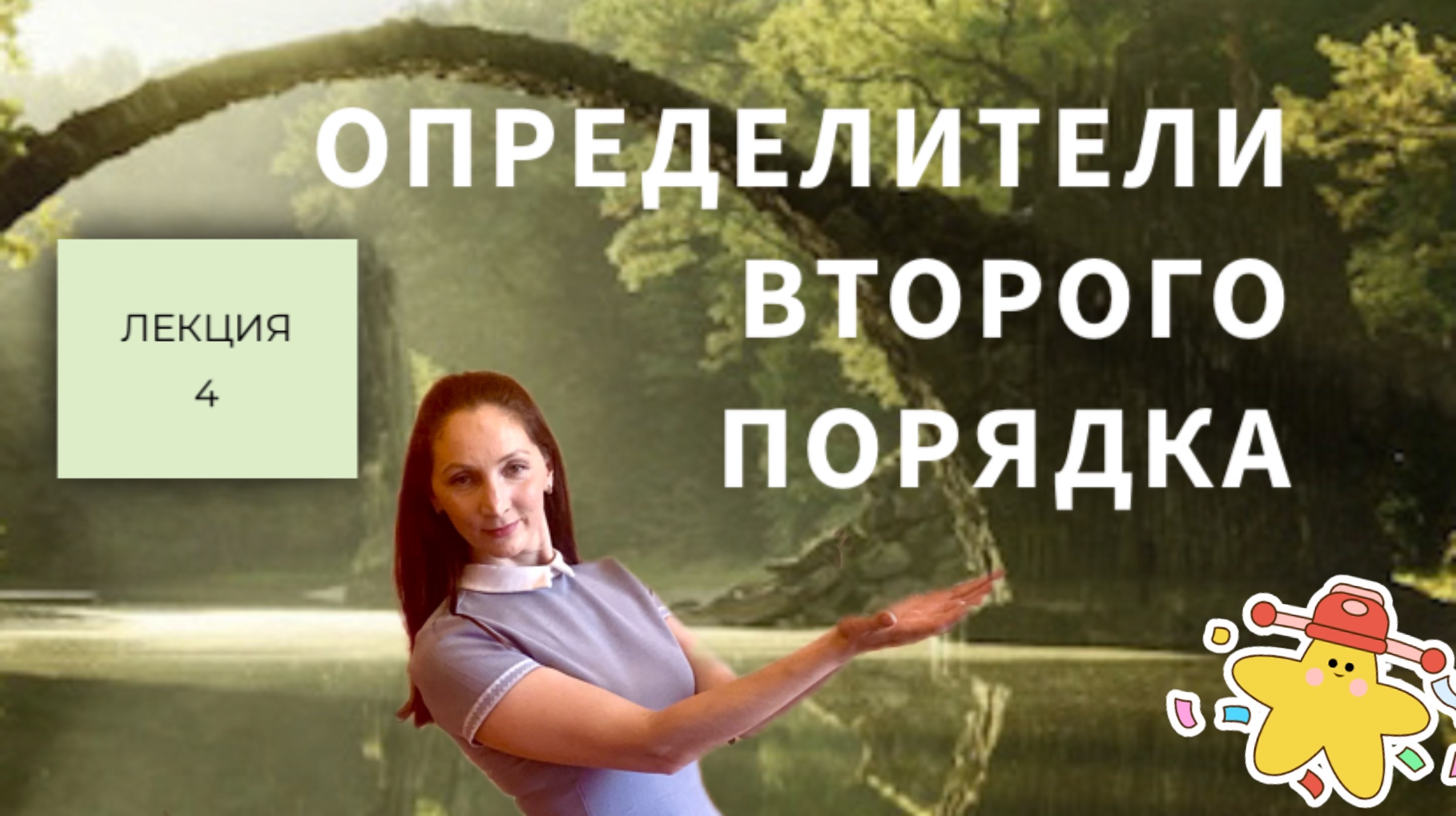 Определители второго порядка. смотреть онлайн