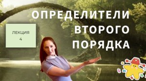 Определители второго порядка.