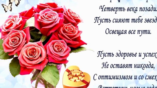 Поздравления! С Юбилеем 25 лет! С днем рождения!