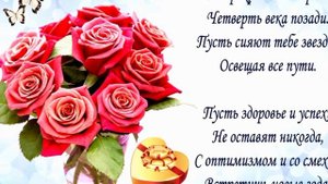 Поздравления! С Юбилеем 25 лет! С днем рождения!
