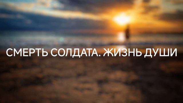 Смерть солдата. Жизнь души после смерти тела (14.11.2022) #ченнелинг #регрессивныйгипноз #эзотерика