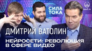 Дмитрий Ватолин - Нейросети: революция в сфере видео / Подкаст «Сила Тока»