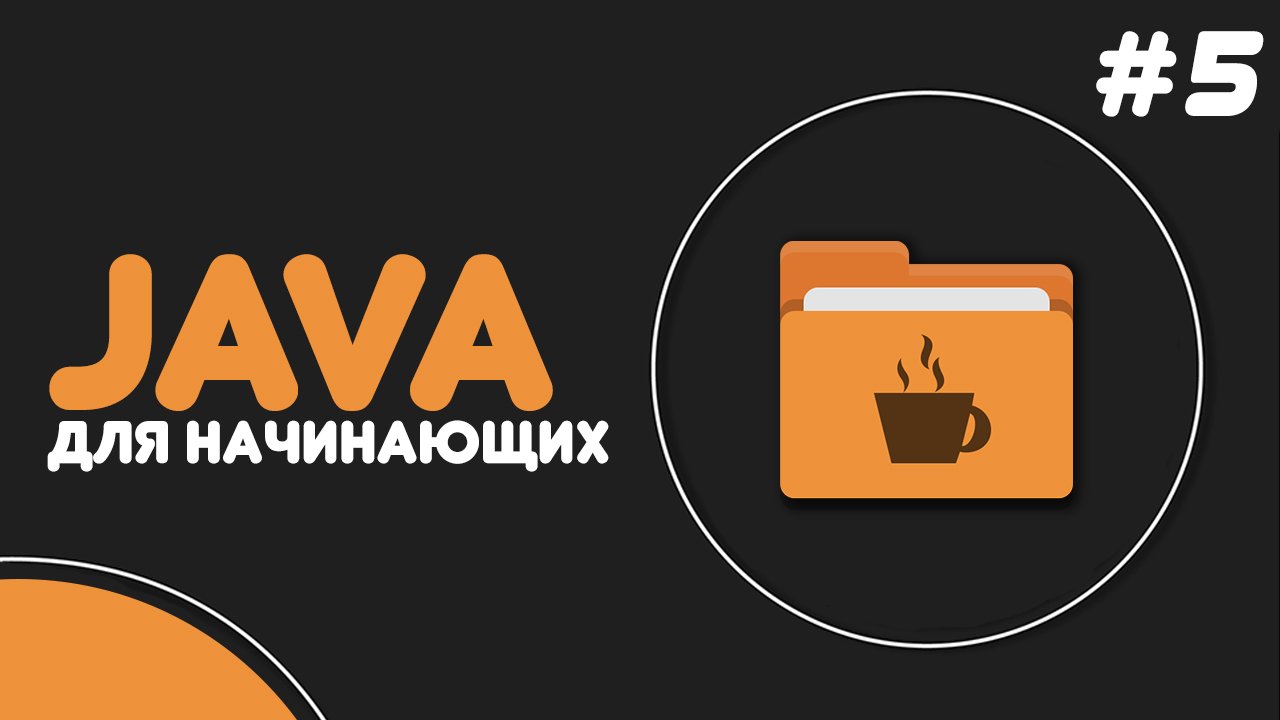 Уроки Java для начинающих #5 — Цикл for