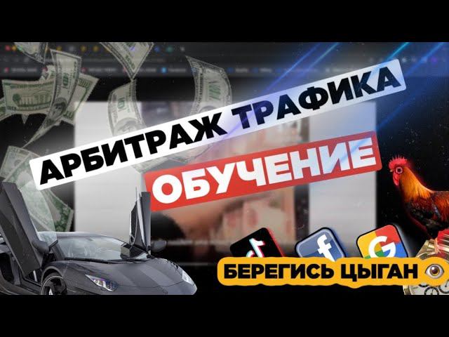 Арбитраж трафика ОБУЧЕНИЕ: выбор обучения тикток/фейсбук/гугл для новичков. Как начать с нуля?