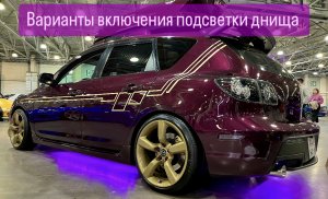 Подсветка днища (варианты подключения)