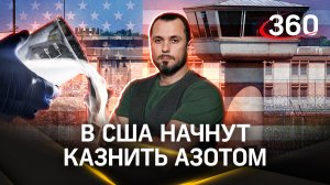 В США начнут казнить азотом. ЧП Иван Бер