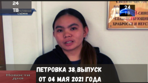 Петровка 38 выпуск от 04 мая 2021 года.mp4