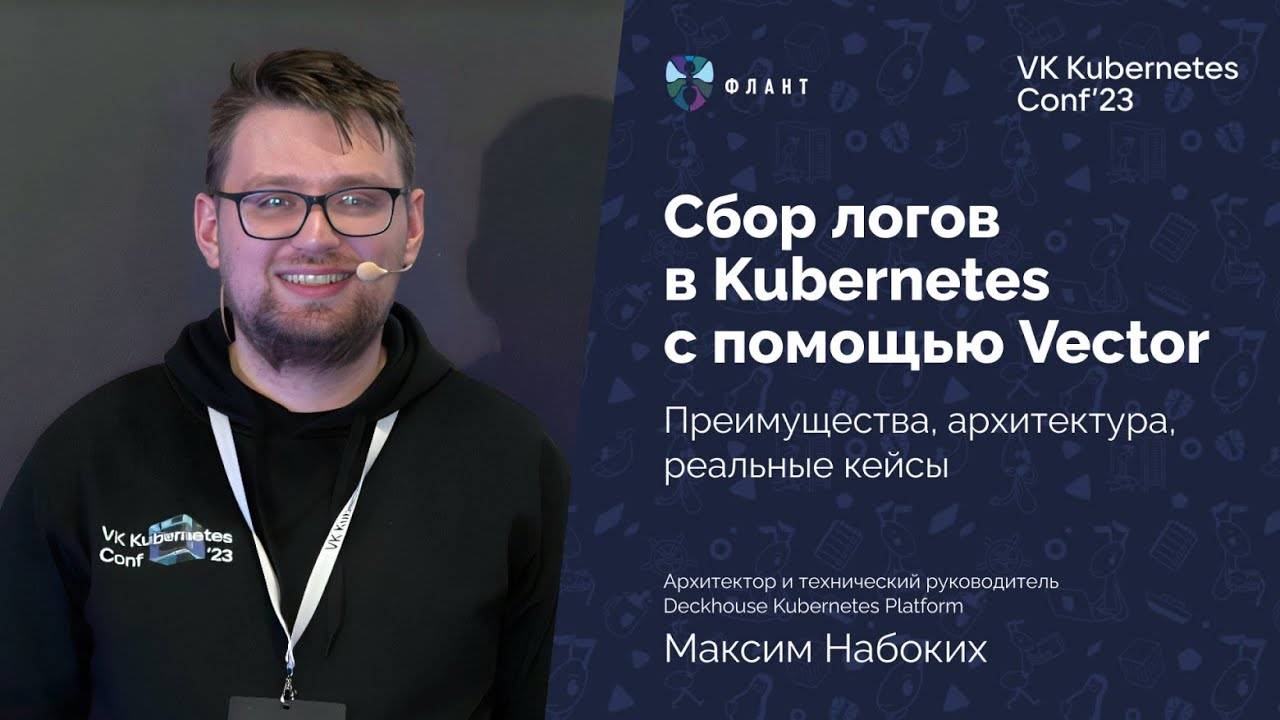 Делаем доставку логов в Kubernetes надежной и отказоустойчивой при помощи Vector (Максим Набоких)