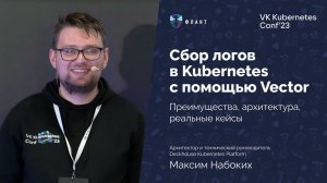 Делаем доставку логов в Kubernetes надежной и отказоустойчивой при помощи Vector (Максим Набоких)