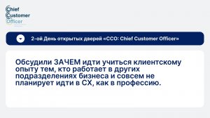 2 День Открытых дверей курса "ССО: Chief Customer Officer"