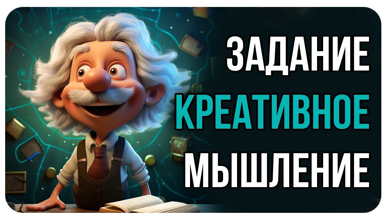 Креативное Мышление / Развитие Креативности / Как Сделать Оригинальным и Необычным Свой Интеллект