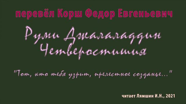 Корш Ф.Е. — Руми Джалаладдин – Четверостишия — «Тот, кто тебя узрит, прелестное созданье...» смотреть онлайн
