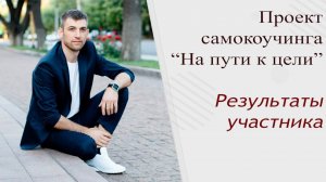 Проект "На пути к цели" | Обратная связь участника проекта | Николай