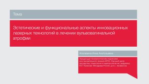"Функциональные аспекты инновационных лазерных технологий в лечении вульвовагинальнйо атрофии"