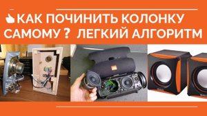 ? КАК ПОЧИНИТЬ КОЛОНКУ ❓ КАК ОТРЕМОНТИРОВАТЬ КОЛОНКУ. Пошаговая инструкция