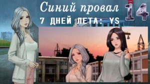 7 дней лета: Youth Sky (Небо Юности) #14 Синий провал: Мальчика мы забираем