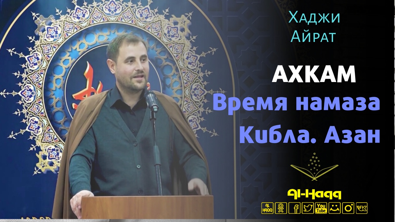 Ахкам 9. Время намаза. Кибла, Азан - Хаджи Айрат Баешев