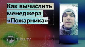 Как вычислить менеджера «Пожарника»