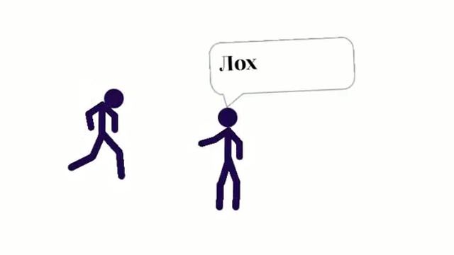 Когда тебя обозвали лохом смотреть онлайн