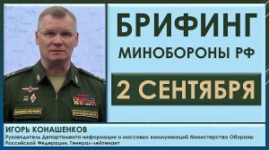 ВСУ потеряли 13 танков и 12 беспилотников. Брифинг Минобороны РФ 2 сентября. Игорь Конашенков