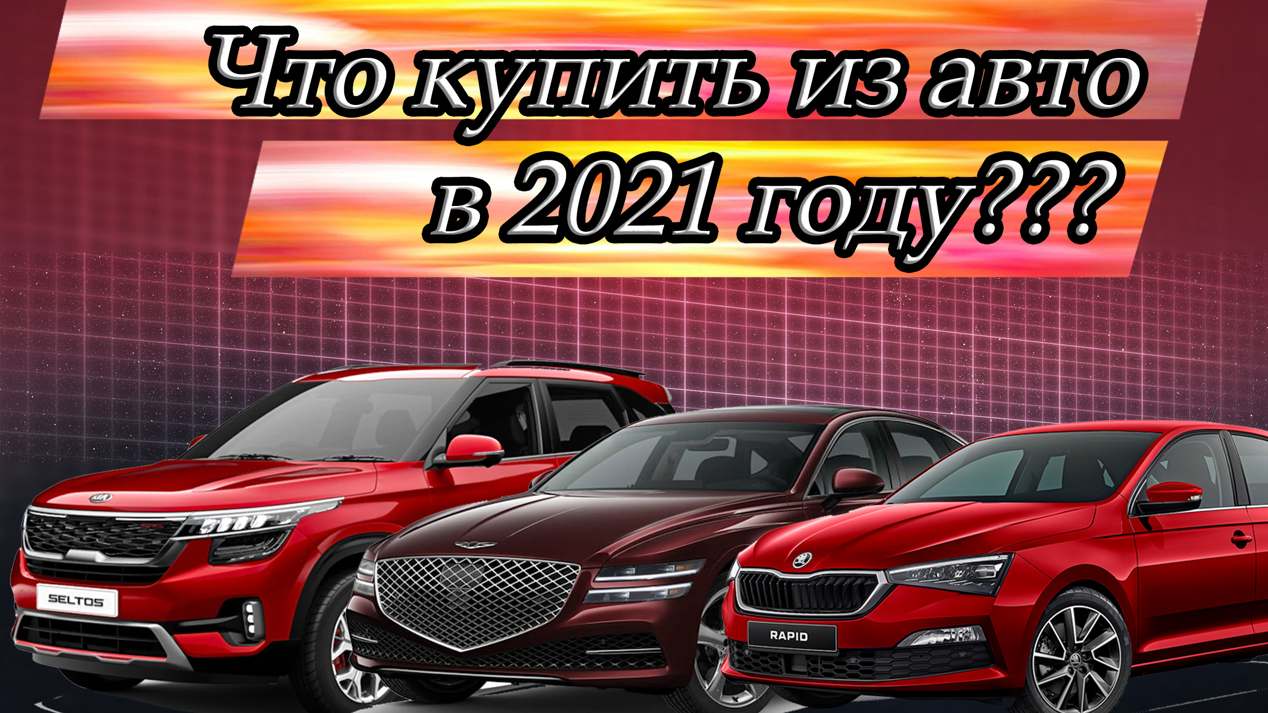 Какое авто стоит купить в 2022 году?
