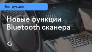 Новые функции Bluetooth сканера