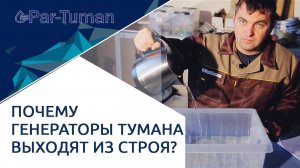 Почему генераторы тумана выходят из строя?  Генератор тумана-  причины поломки.